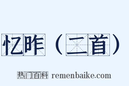 忆昨（二首）是什么意思的图片